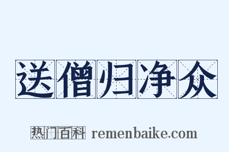 送僧归净众是什么意思的图片